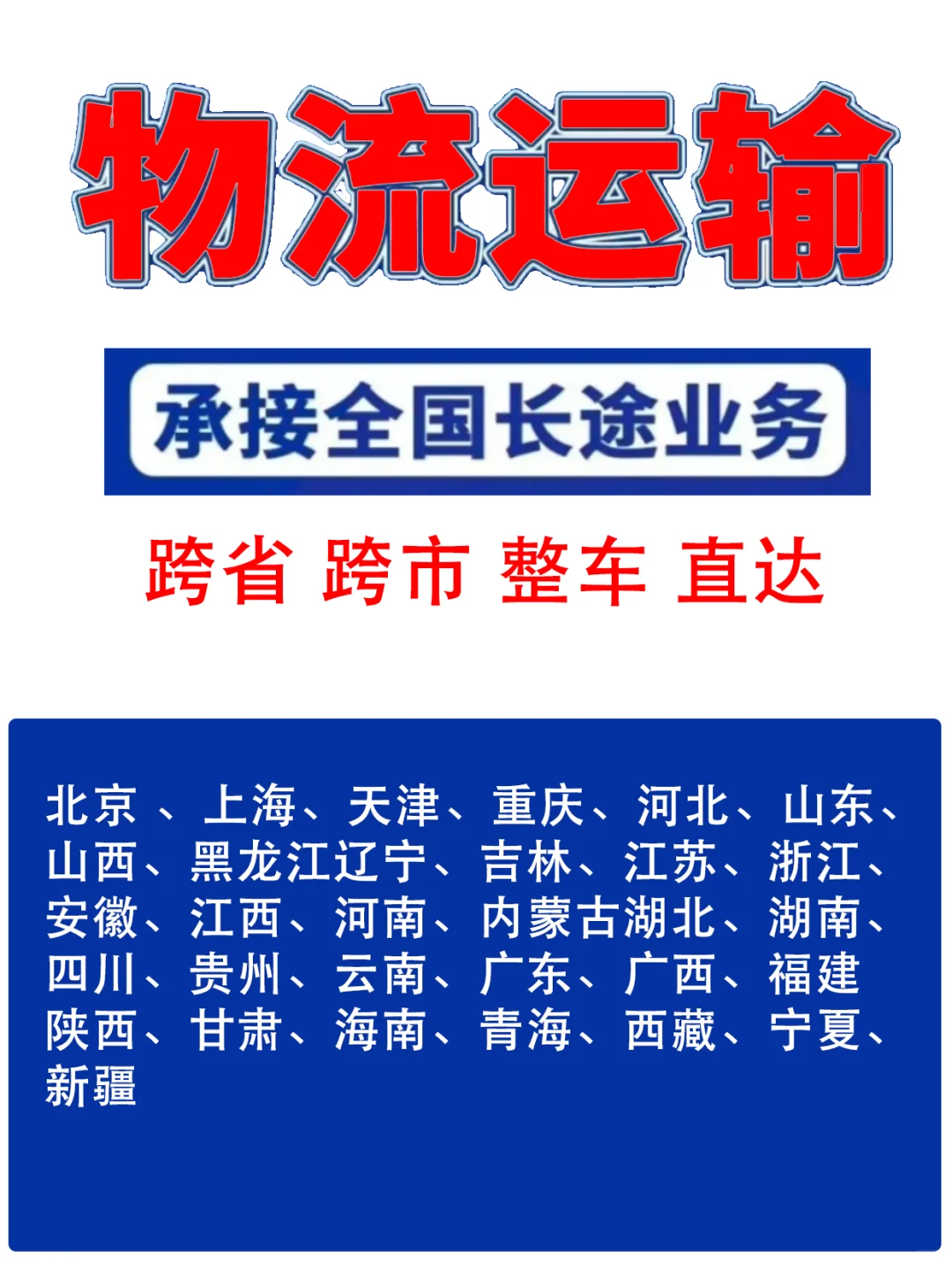 国内物流公司，跨省搬家物流车 运输回头车