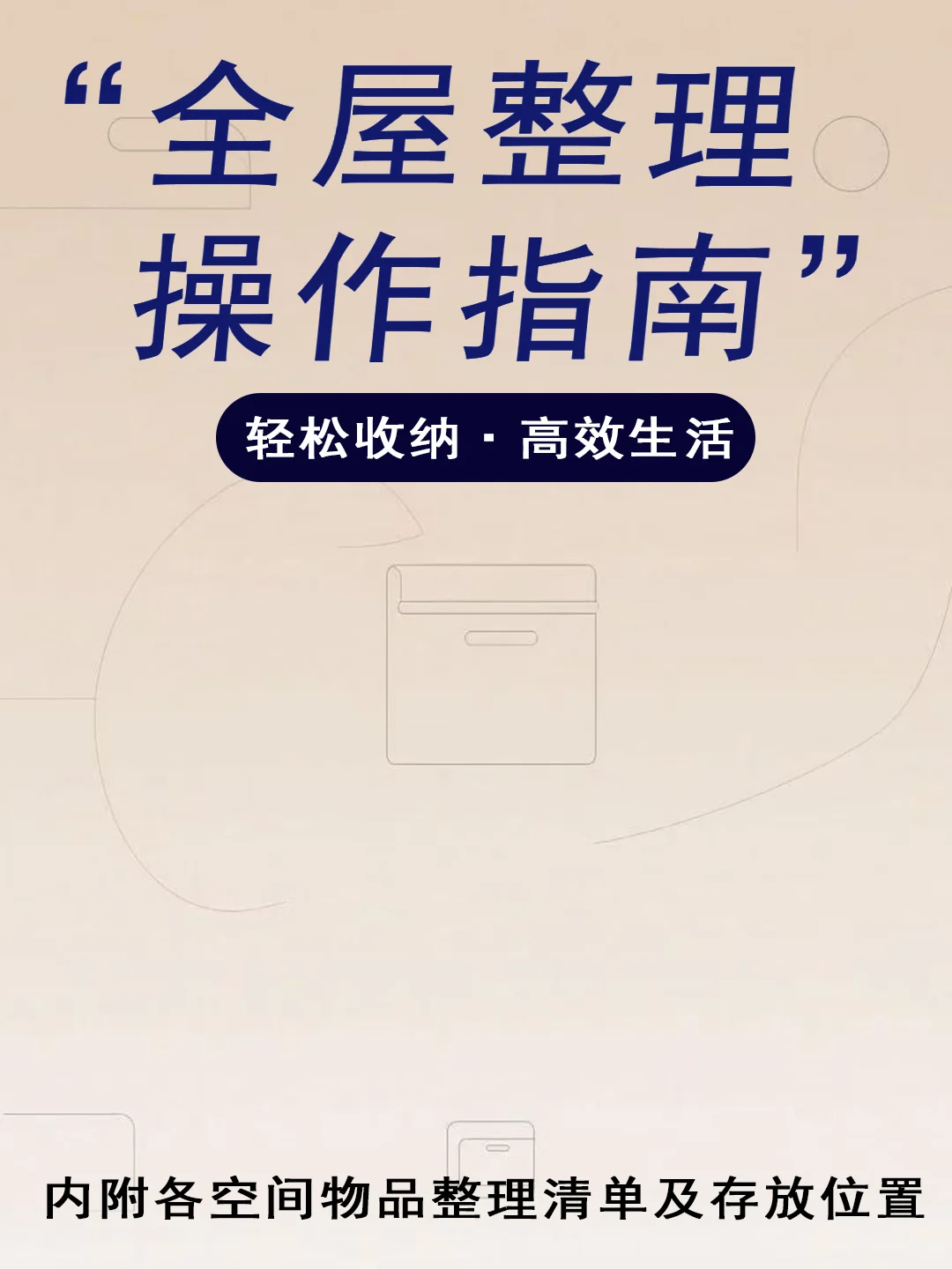 懒人照搬版 收纳清单与物品归位指南