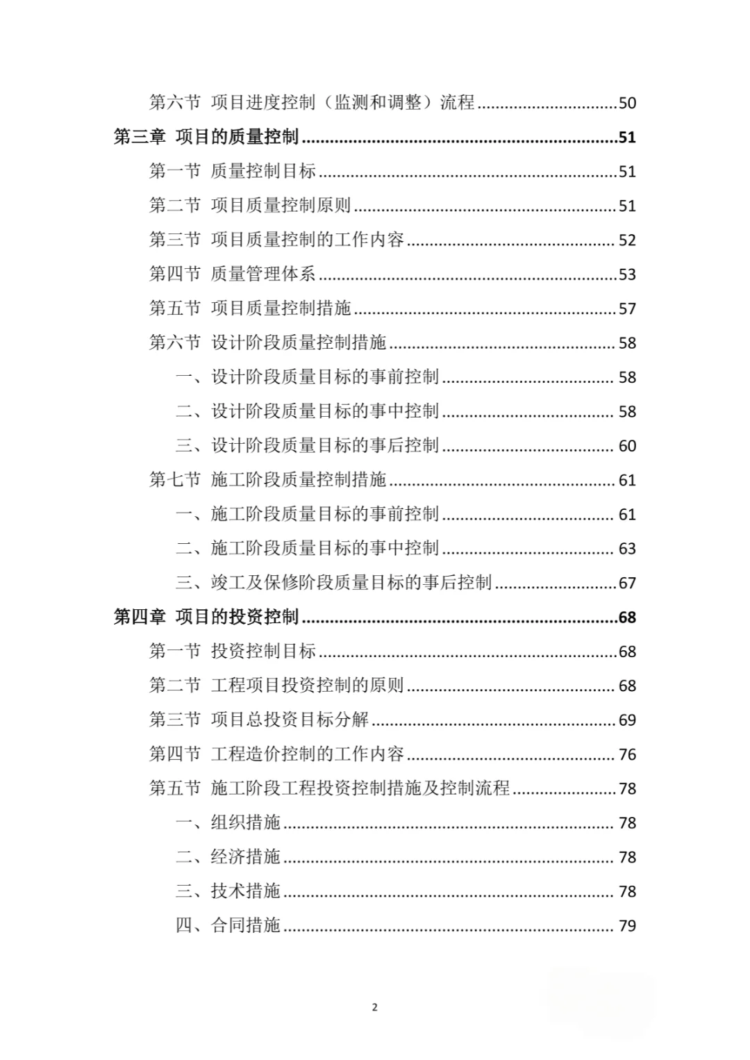 工程项目全过程咨询管理投标方案（192页）