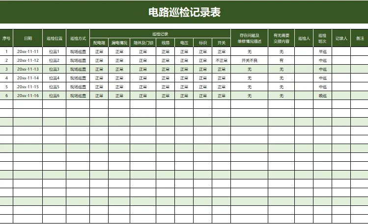 电路巡检记录表excel模板
