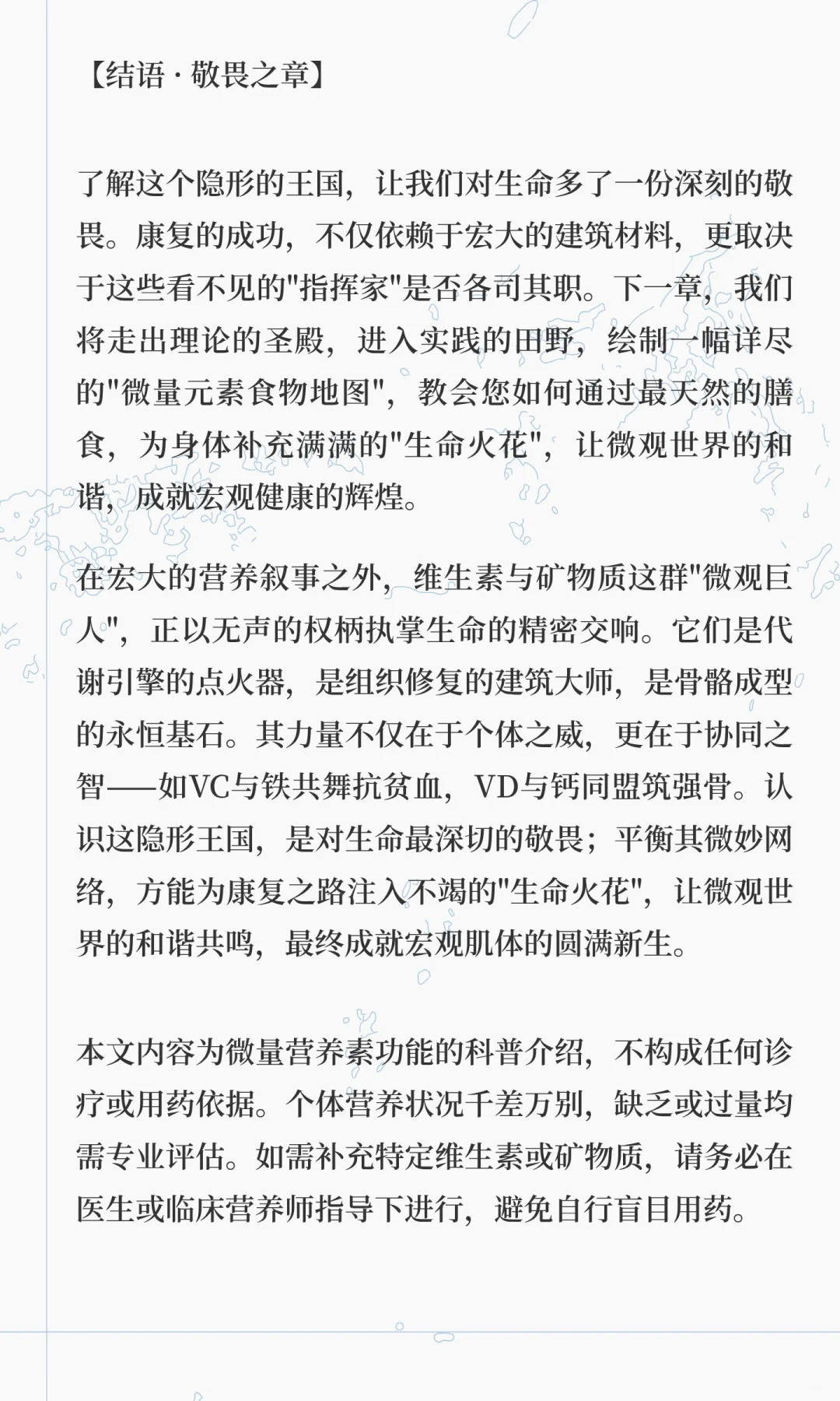 隐形的王国 | 维生素与矿物质～执掌生命