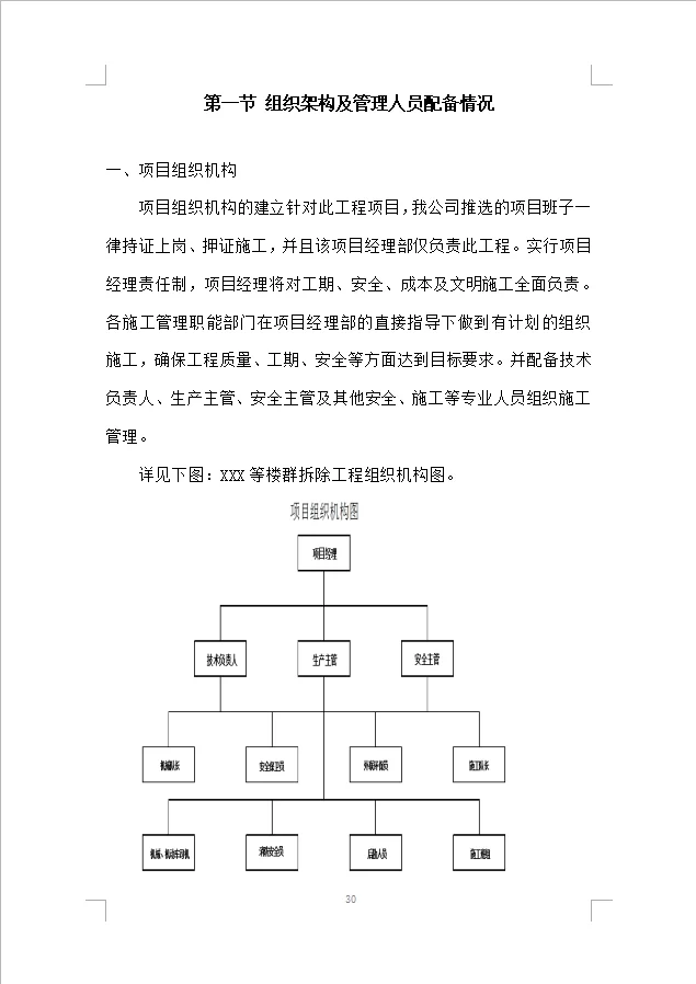 建筑物拆除工程施工组织设计投标方案(387)