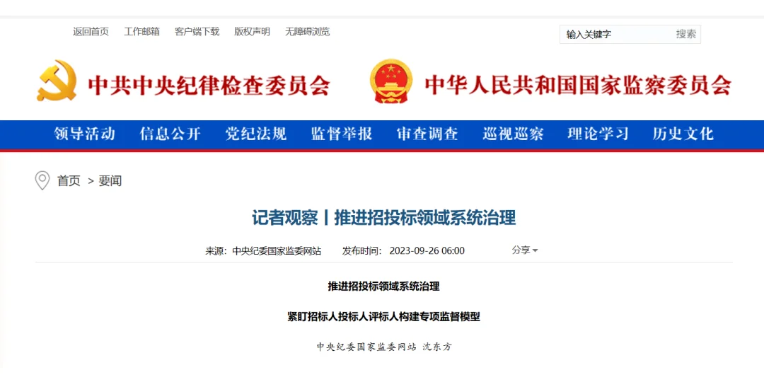 中央纪委监委：推进招投标领域系统治理！