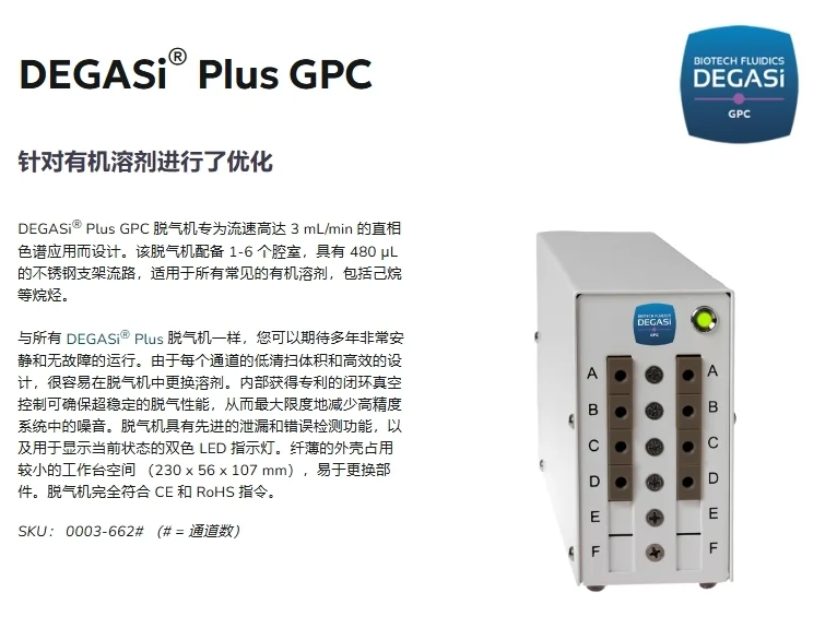 DEGASi® Plus脱气装置