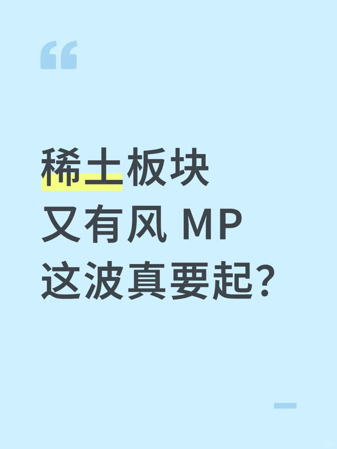 稀土板块又有风，MP这波真要起？