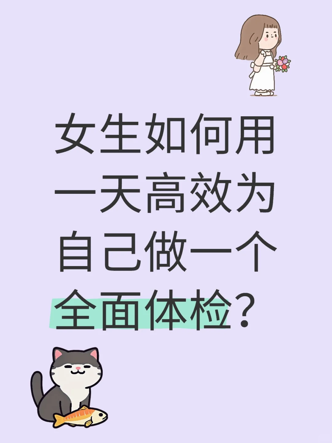 ⭐️女生高效体检攻略