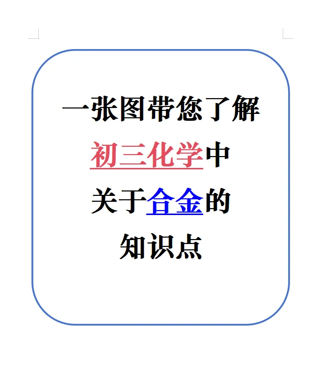 一张图带您了解初三化学中关于合金的知识点