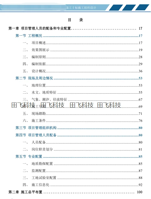 精品水利施工方案投标方案之目录怎么写？