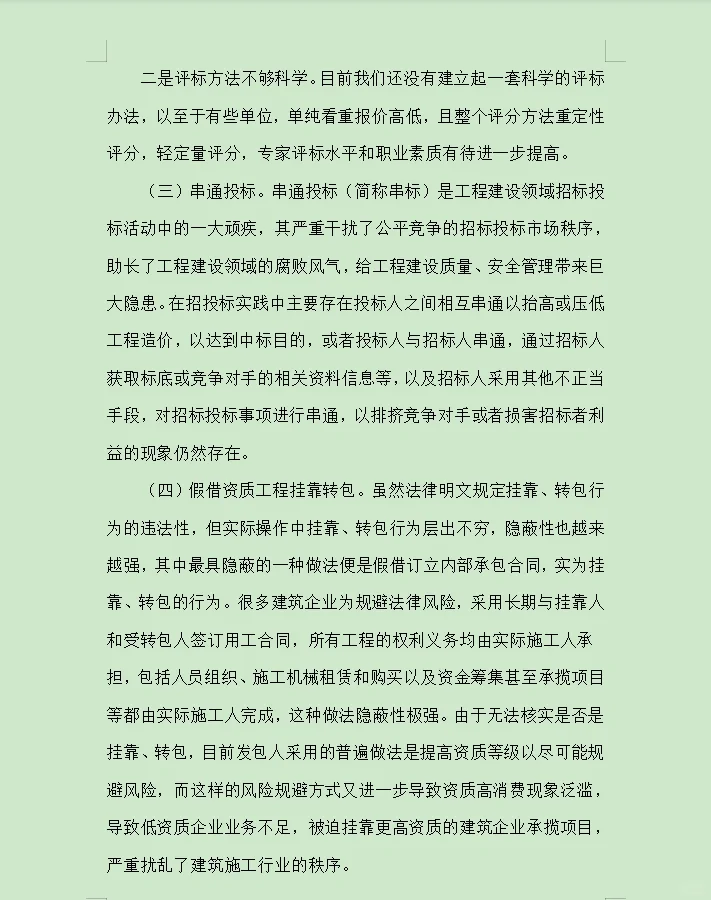 招投标审计过程中发现的主要问题与对策