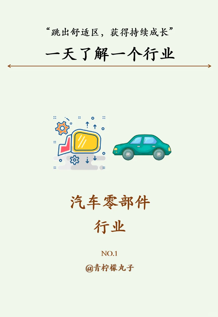 一天了解一个行业：No1 汽车零部件行业