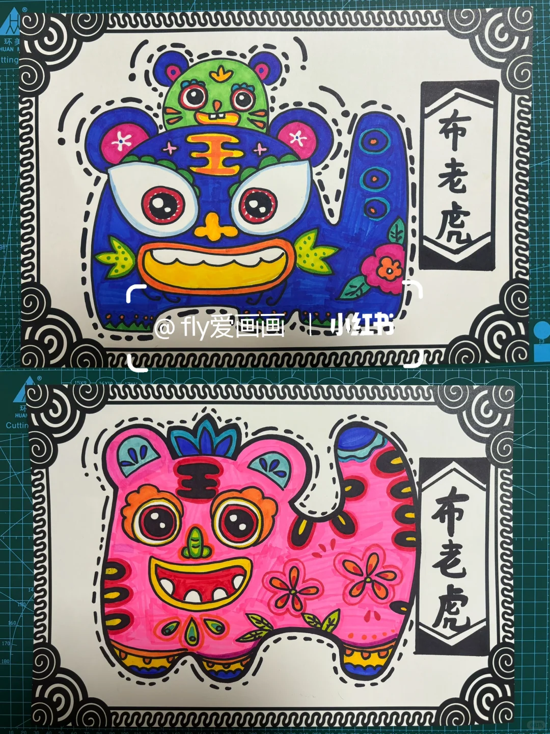 创意美术《可爱的布老虎》儿童画