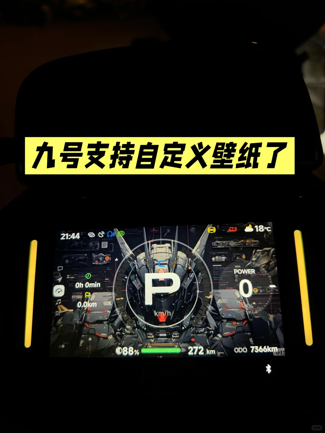 九号支持自定义壁纸了