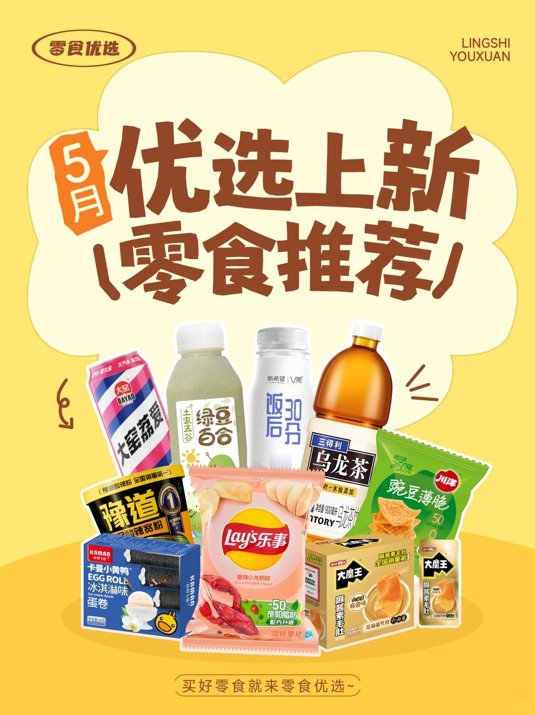优选上新｜5月零食推荐?炫零食的快乐~