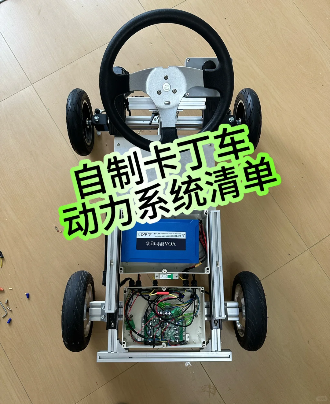 自制卡丁车，动力系统清单分享