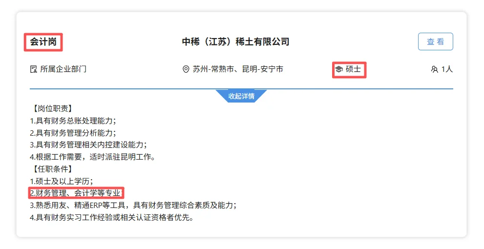 中国稀土集团财务岗!