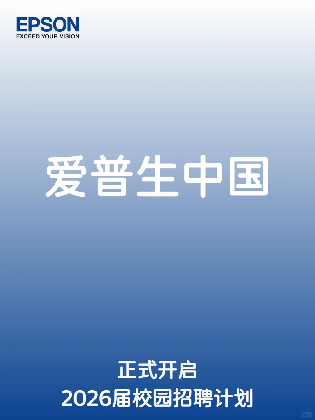 爱普生2026届校园招聘计划正式开启！