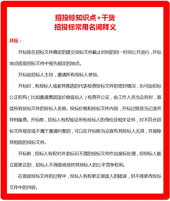 招投标知识点+干货，小白快收了吧！