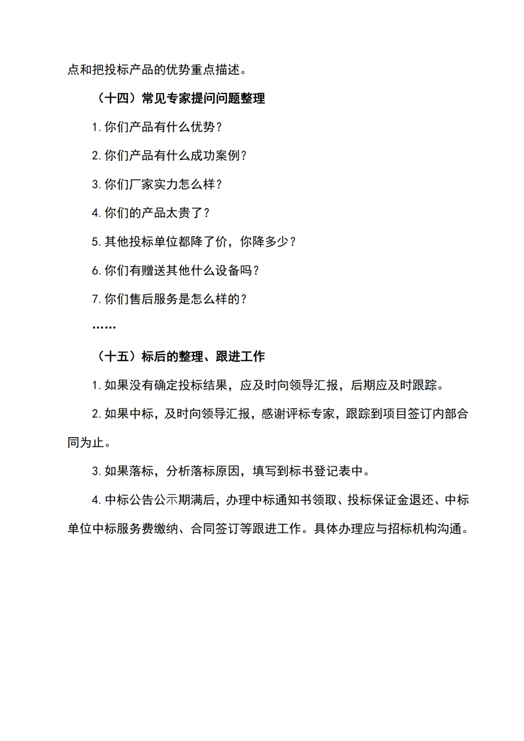 投标全过程关键点及注意事项