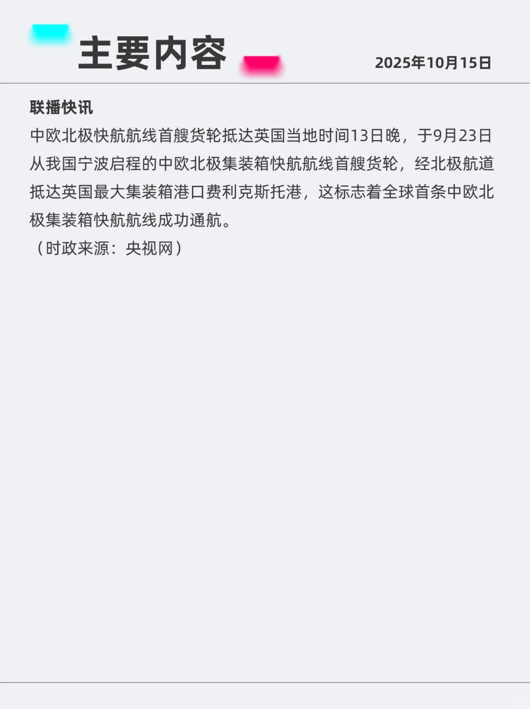 中欧北极快航航线 2025年10月15日