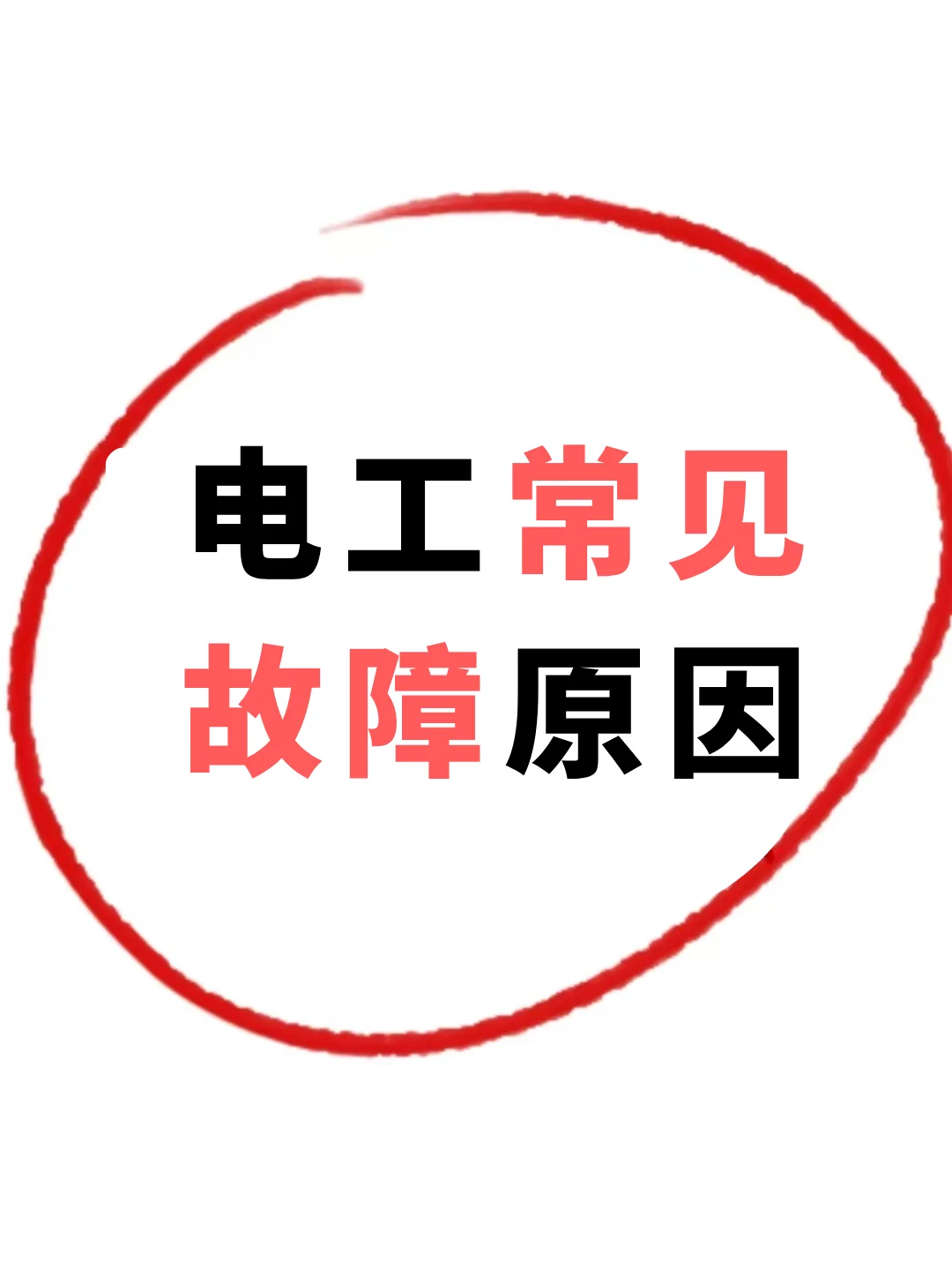电工必存！常见的电工故障原因都在这了