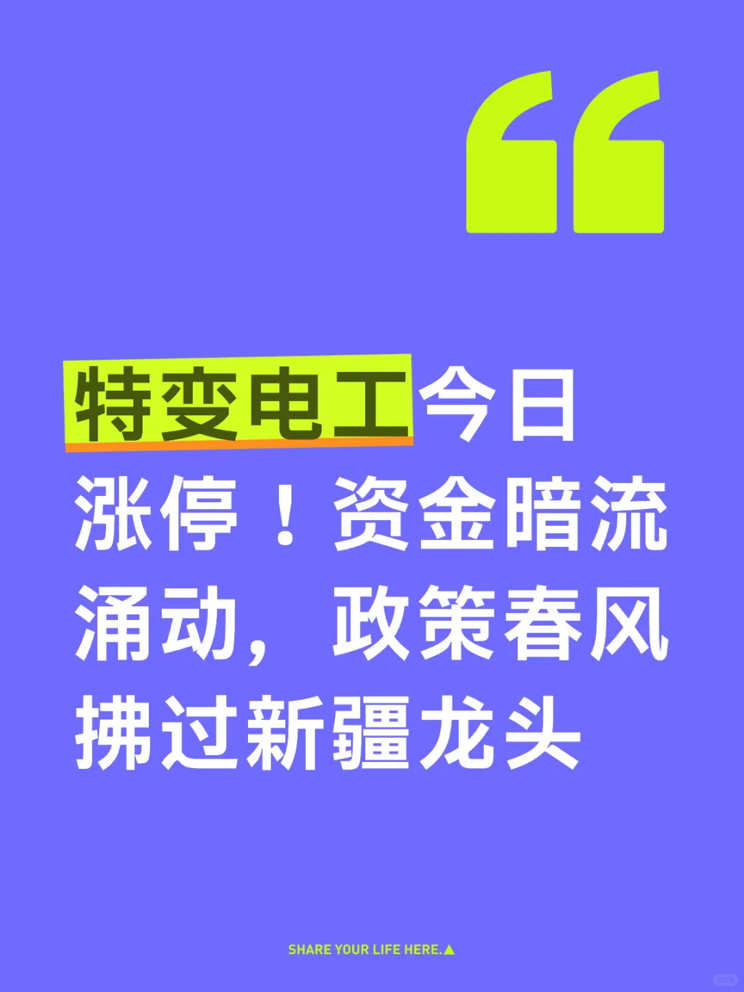 特变电工今日涨停！政策春风拂过新疆龙头