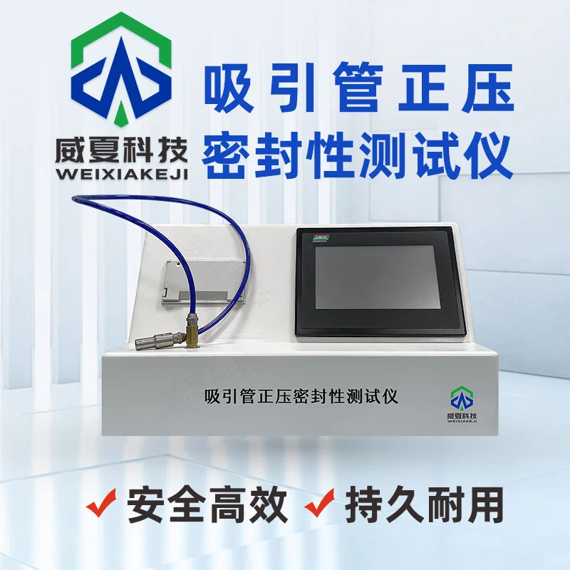 吸引管正压密封性测试仪