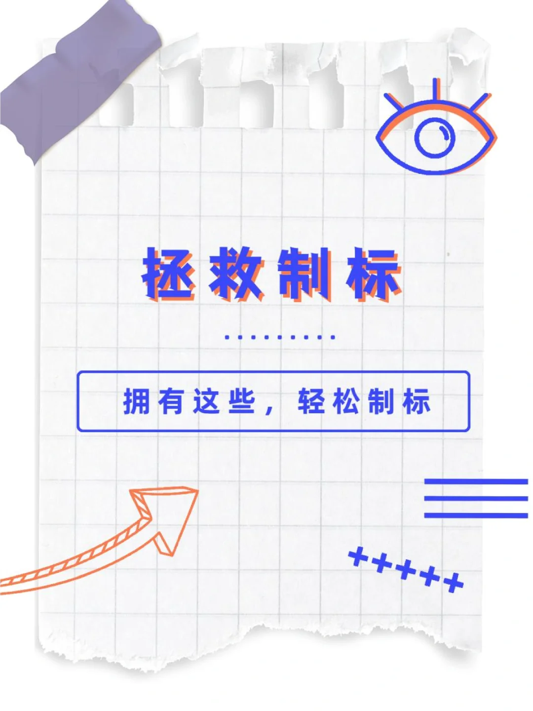 拯救制标计划！