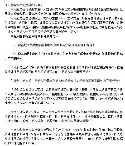 项目招投标流程及管理模板