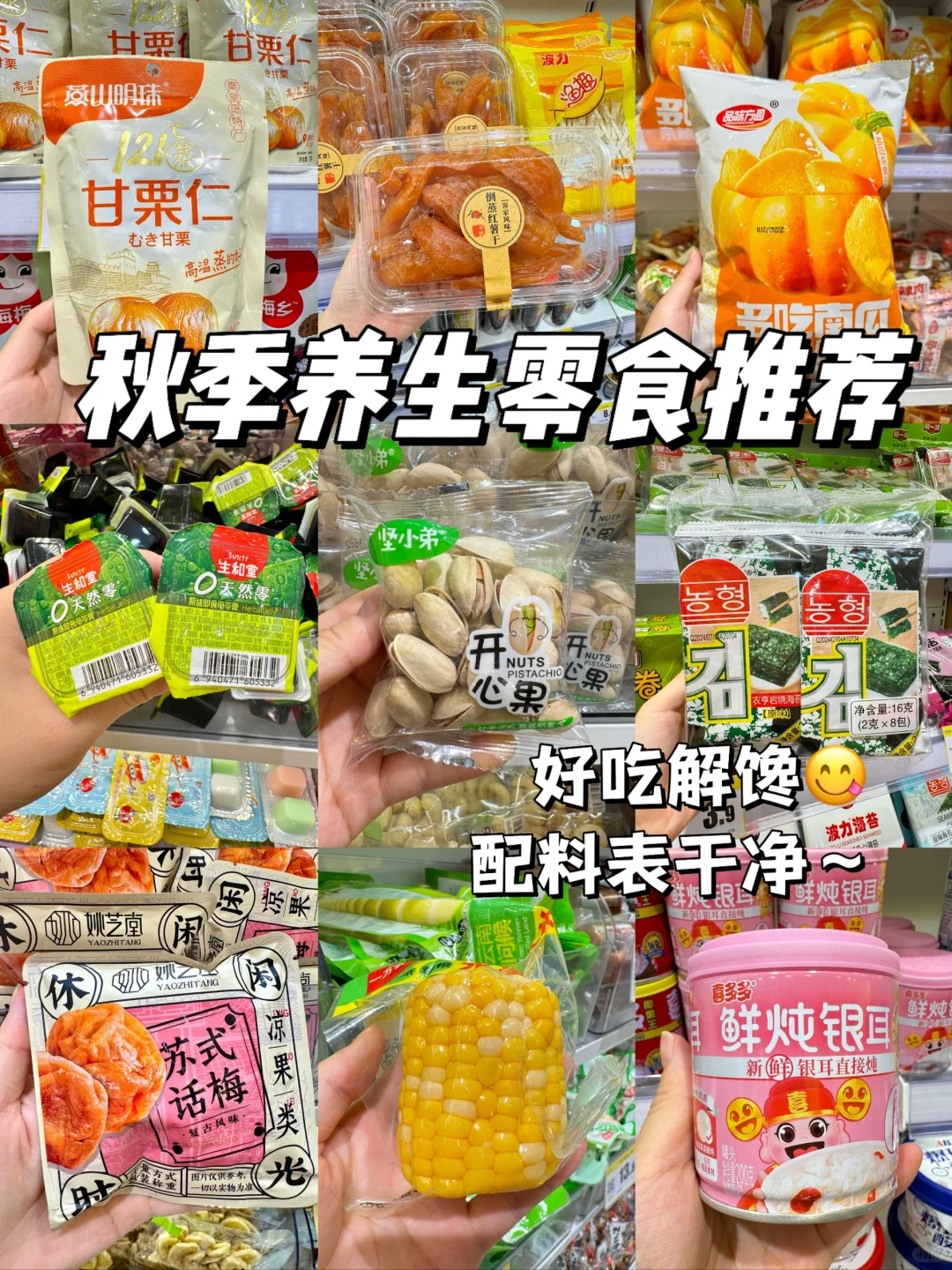 立秋?养生零食推荐！好吃解馋！