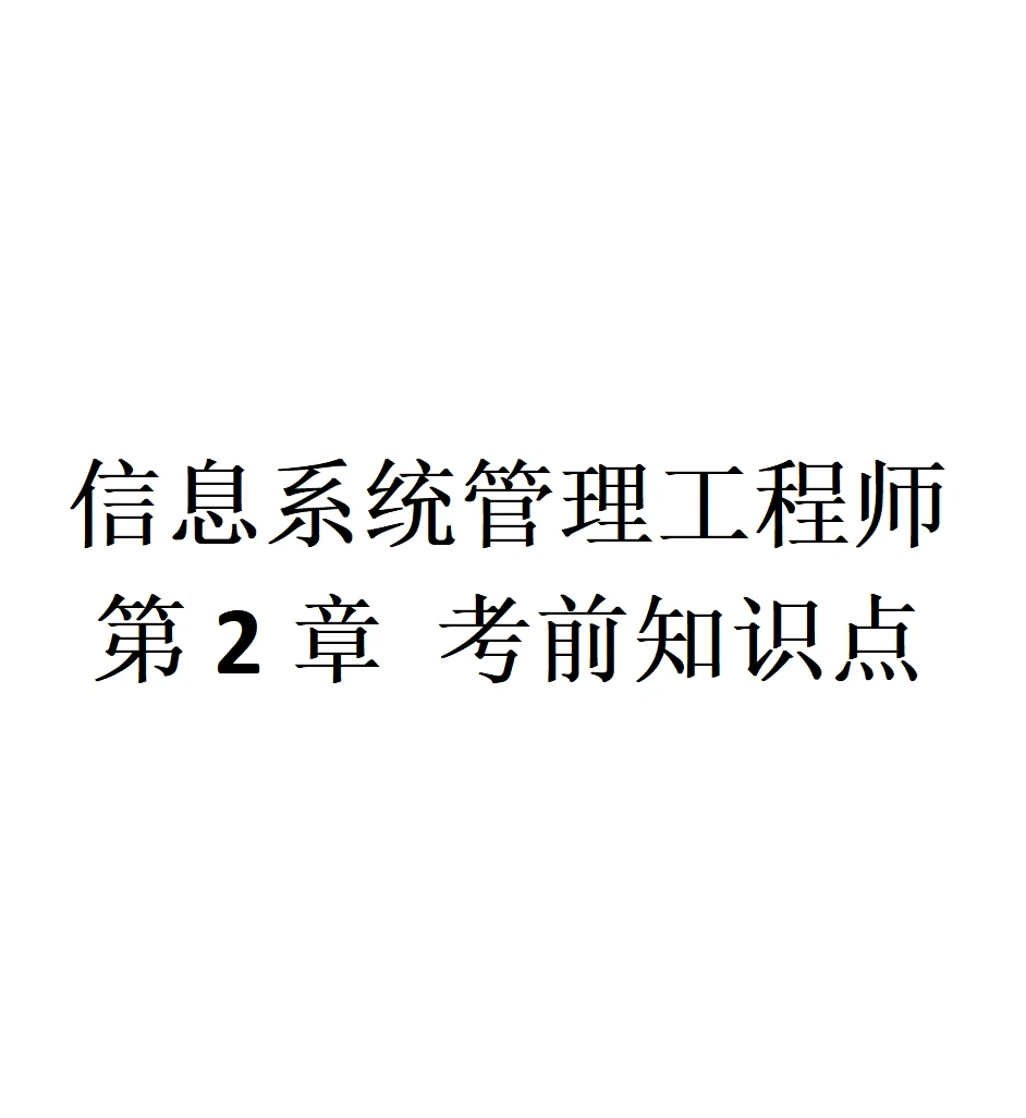 信息系统管理工程师 第2章 考前知识点