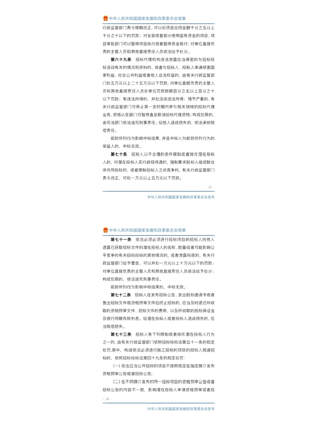 工程建设项目施工招标投标办法