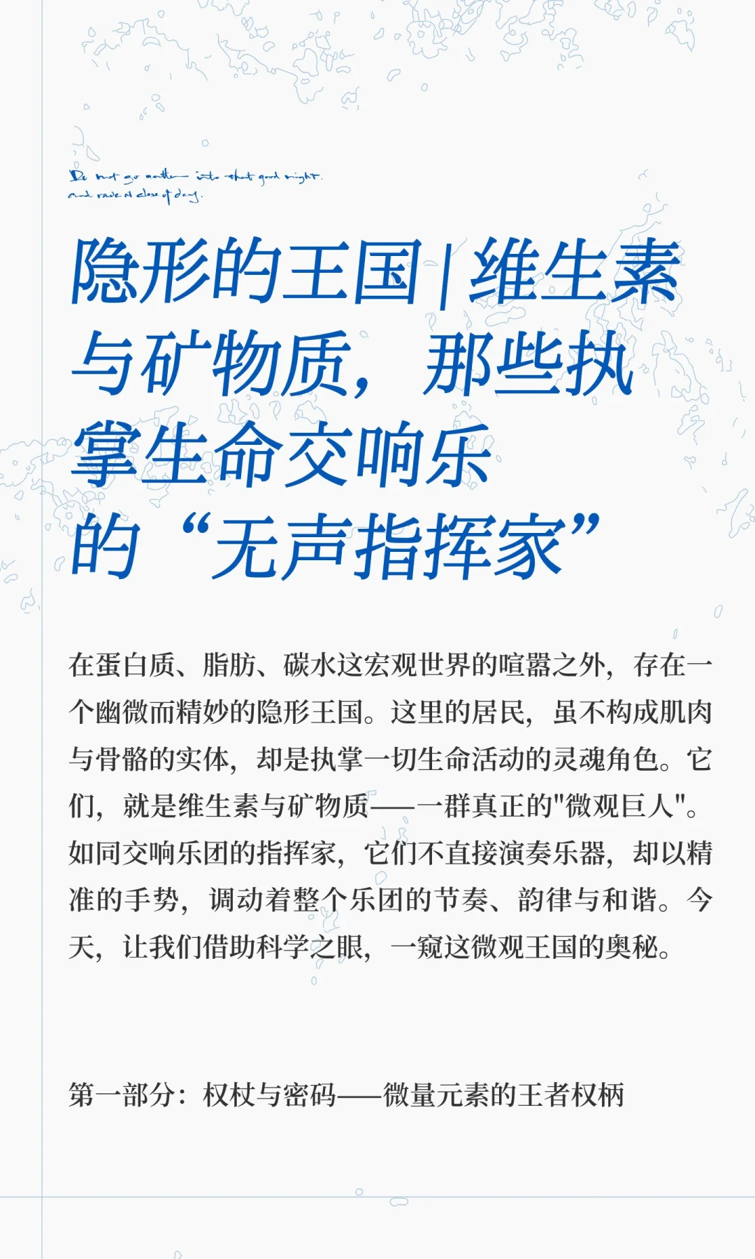 隐形的王国 | 维生素与矿物质～执掌生命