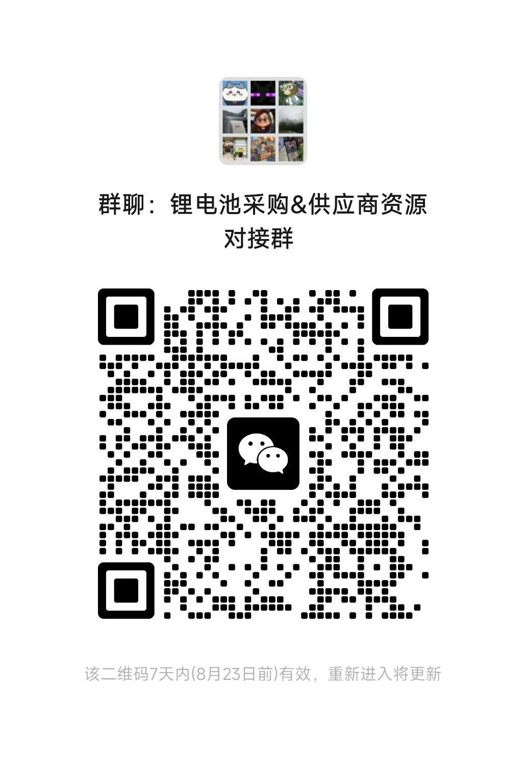 锂电池采购&供应商资源对接群