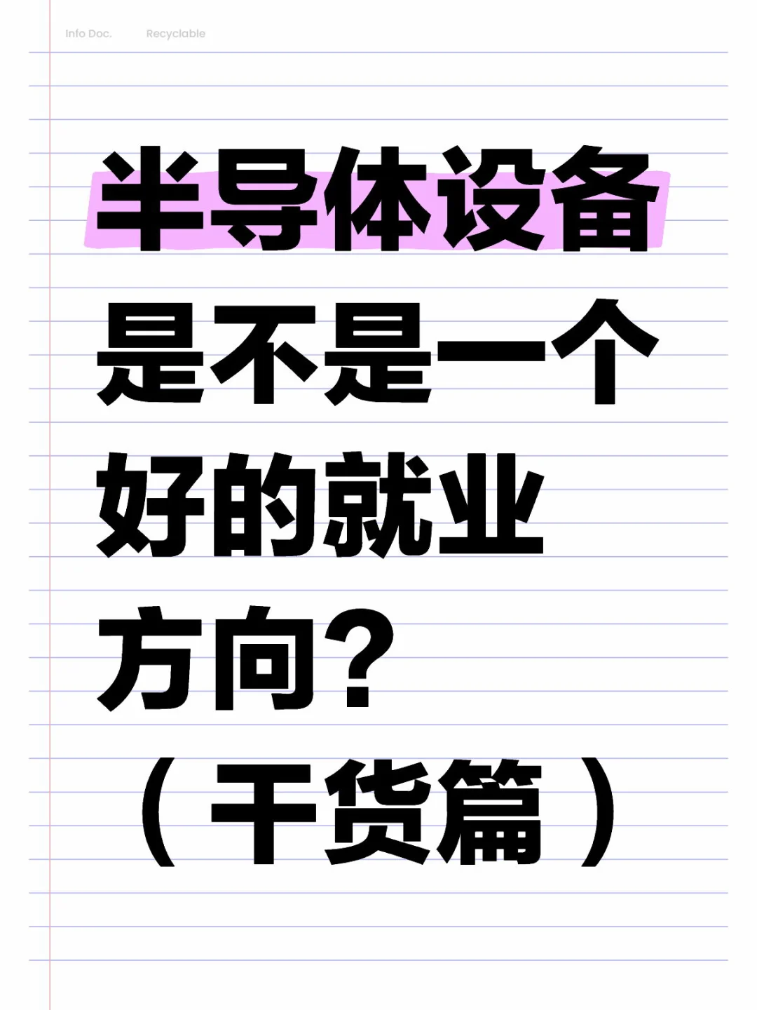 半导体设备是不是一个好的就业方向？干货篇