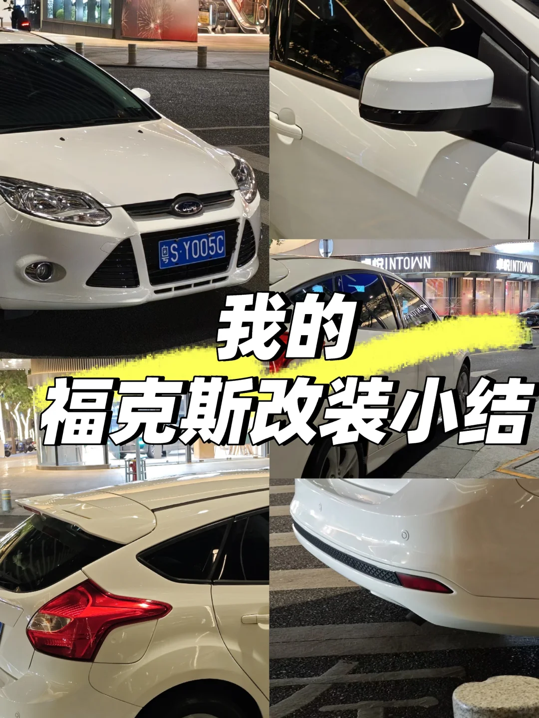 福克斯低成本改装清单及花费?(外观篇)