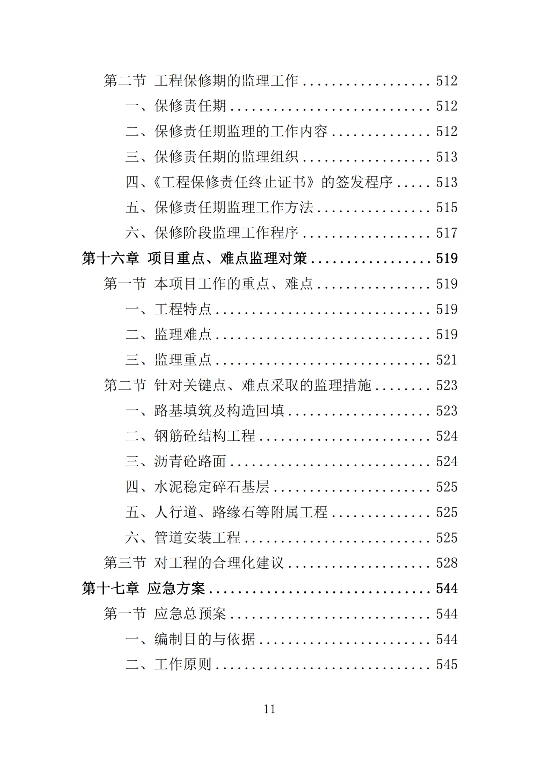 高分中标《道路工程监理投标方案》571页