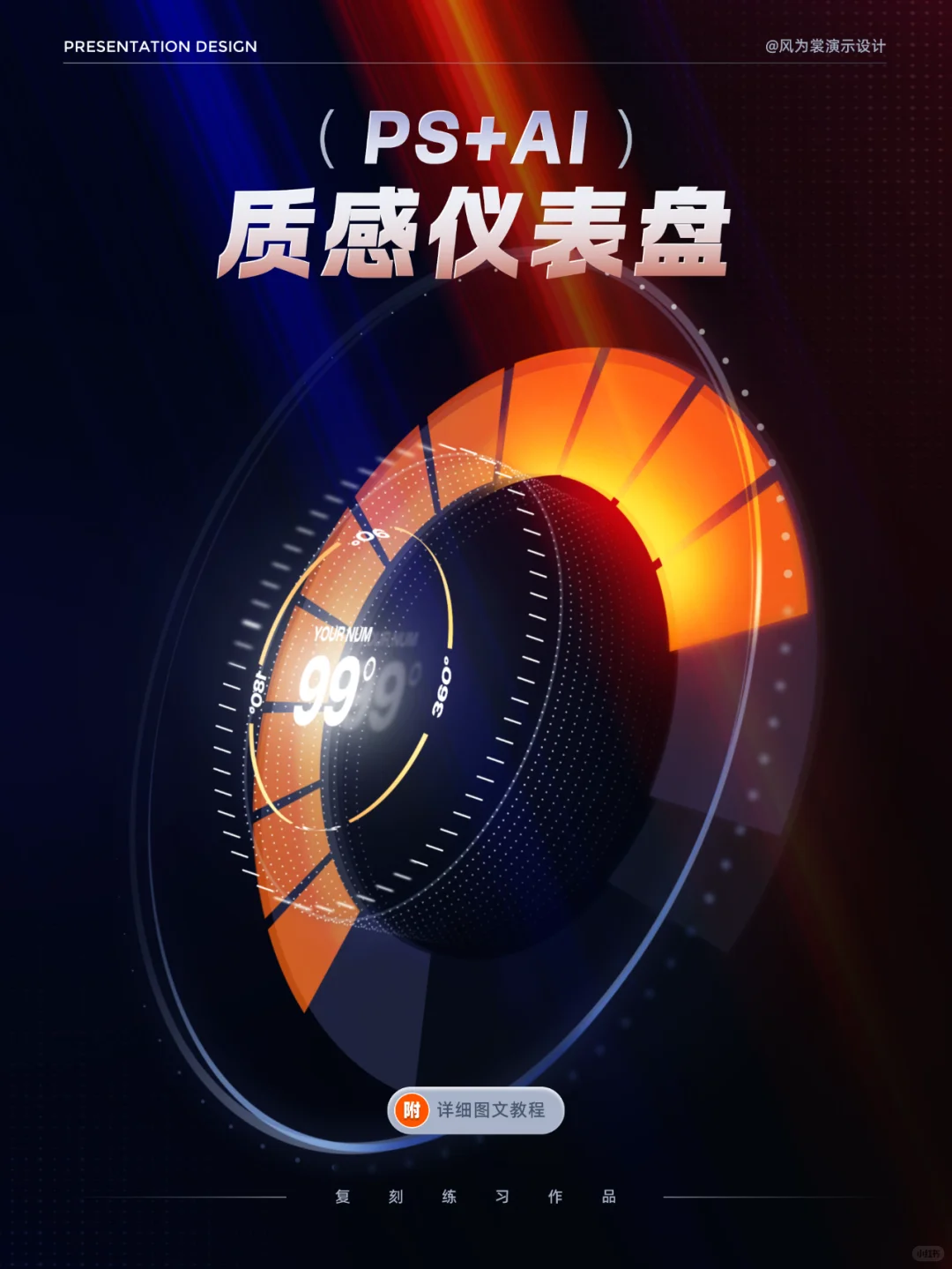 PS质感仪表盘-复刻练习作品