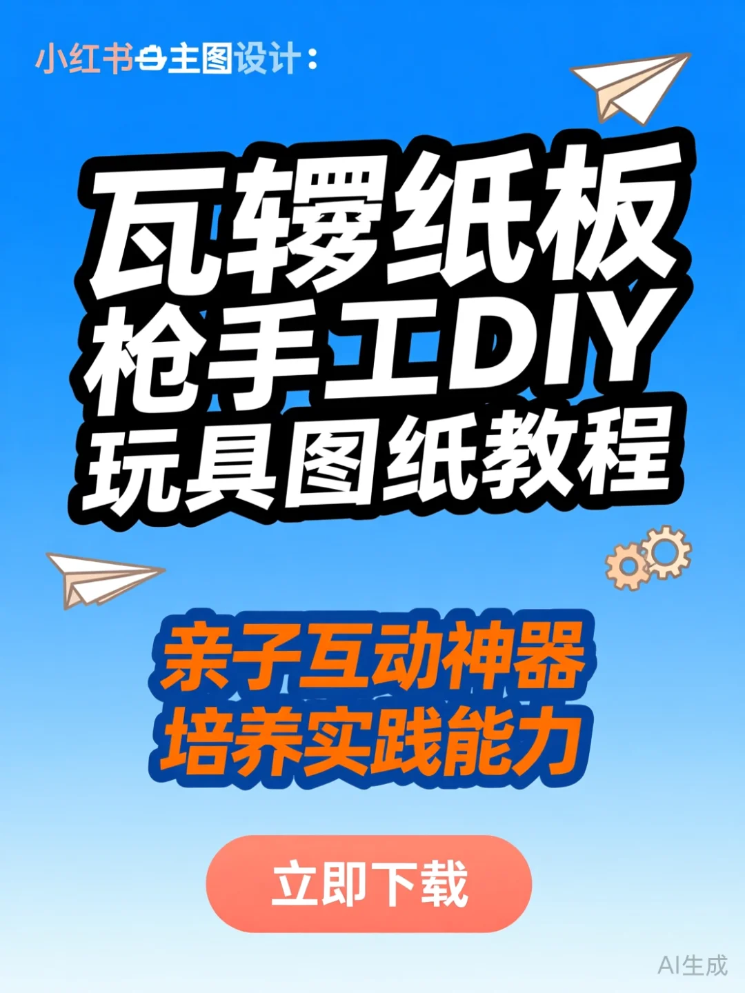 瓦楞纸枪DIY教程·亲子手作实践干货