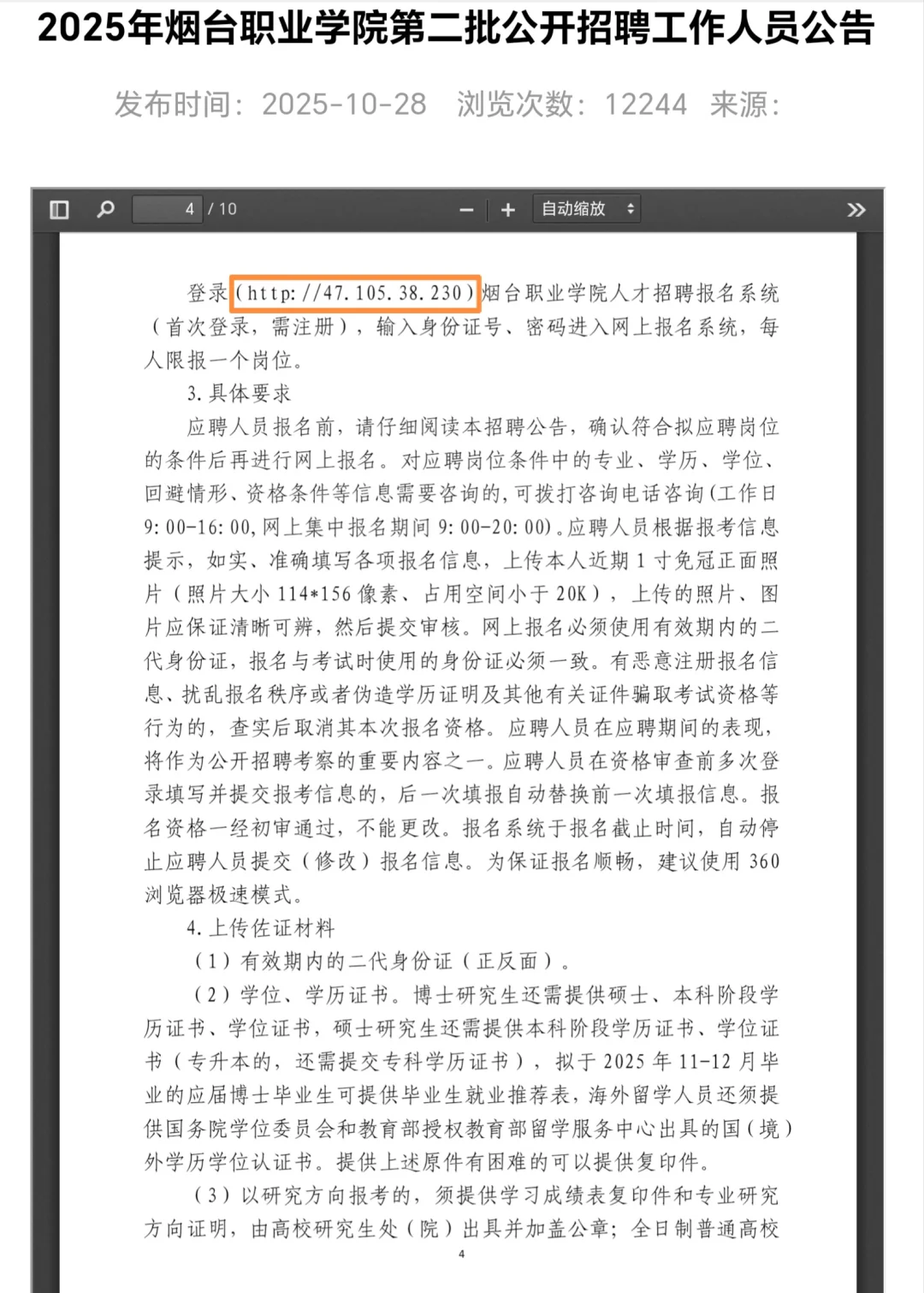 【烟台职业学院】二次补招16人