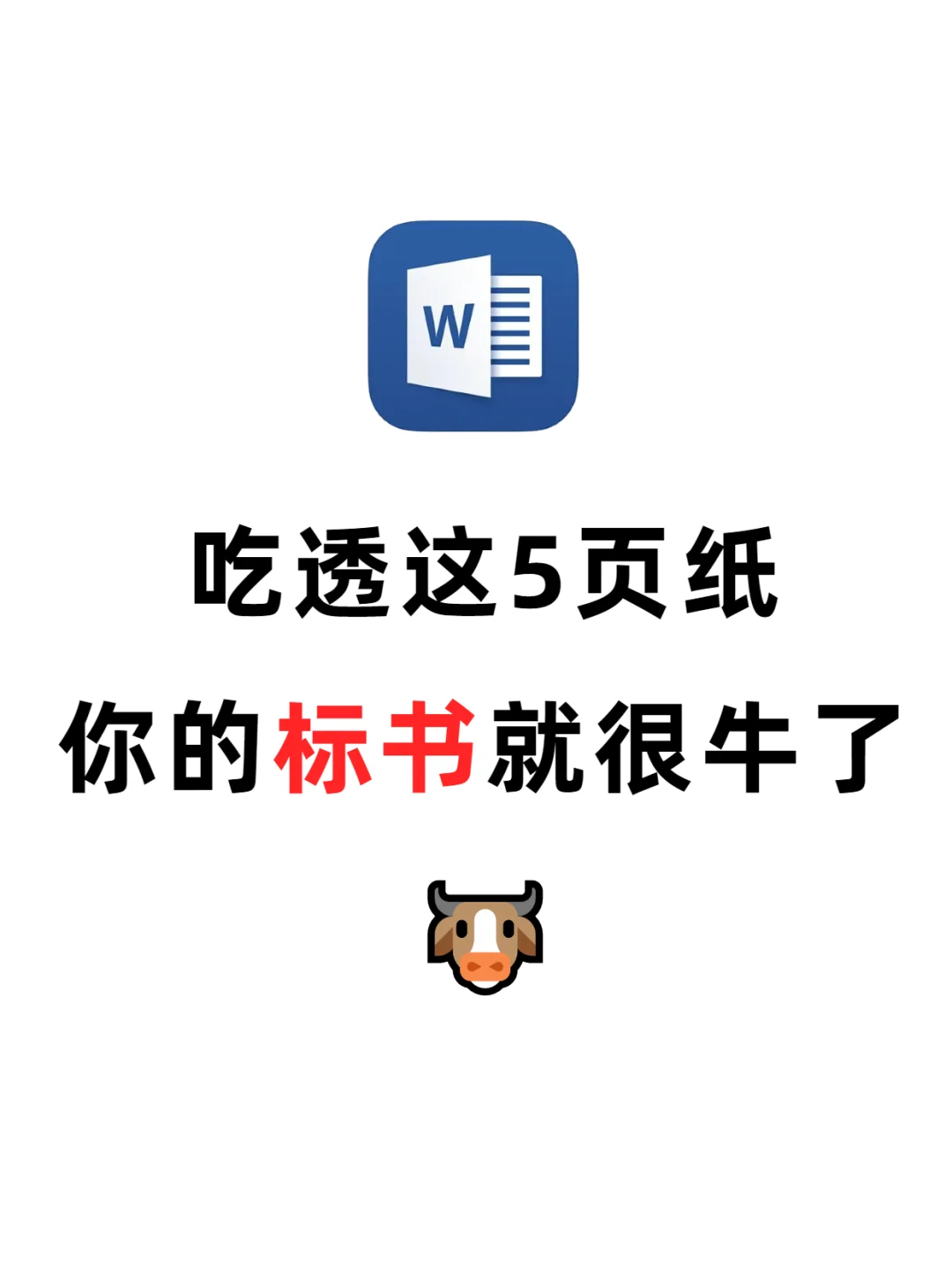 狠狠?住！标书实用word技巧，0基础救星