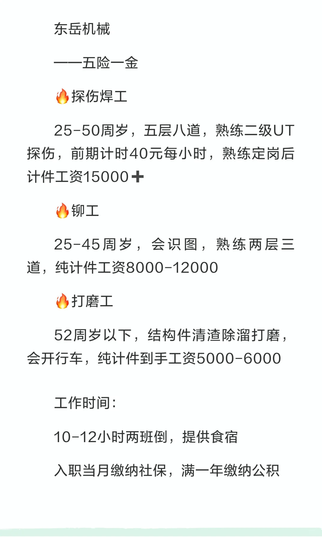 东岳机械招聘探伤焊工，铆工，打磨工，交五