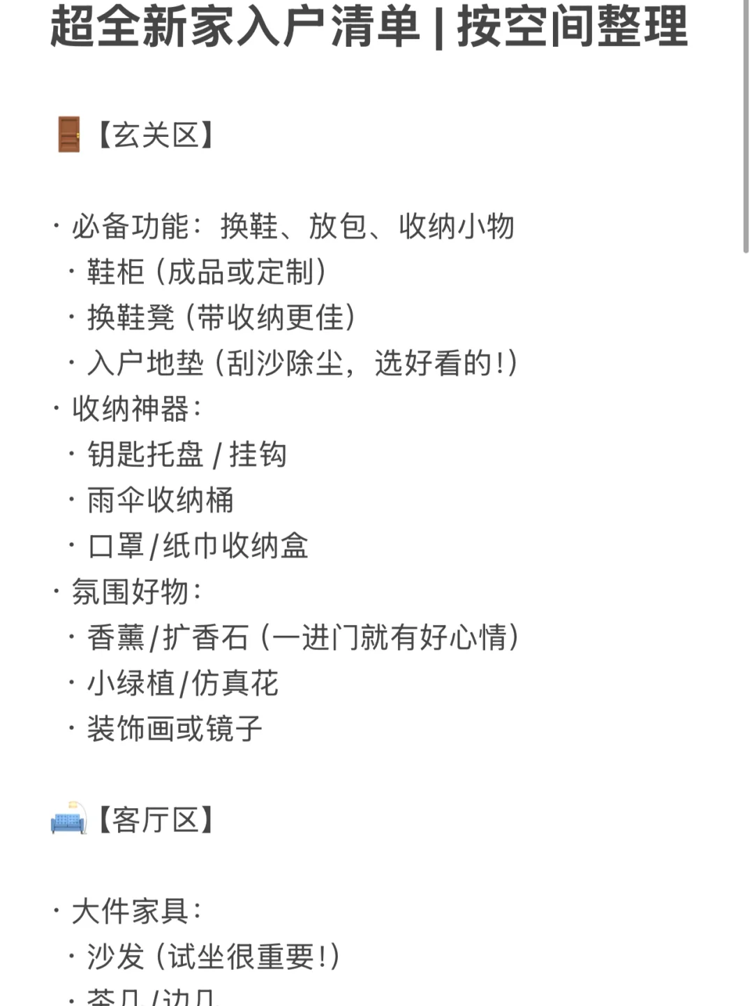 ? 超全新家入户清单 | 按空间整理