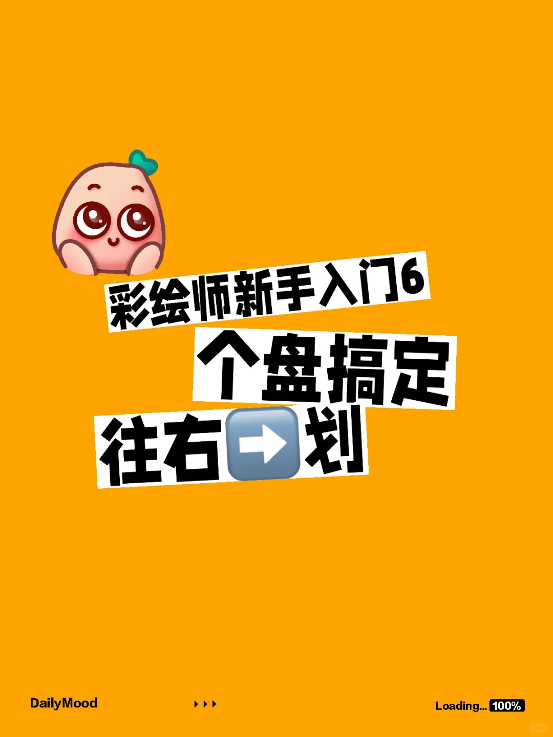 彩绘师新手入门6个盘搞定