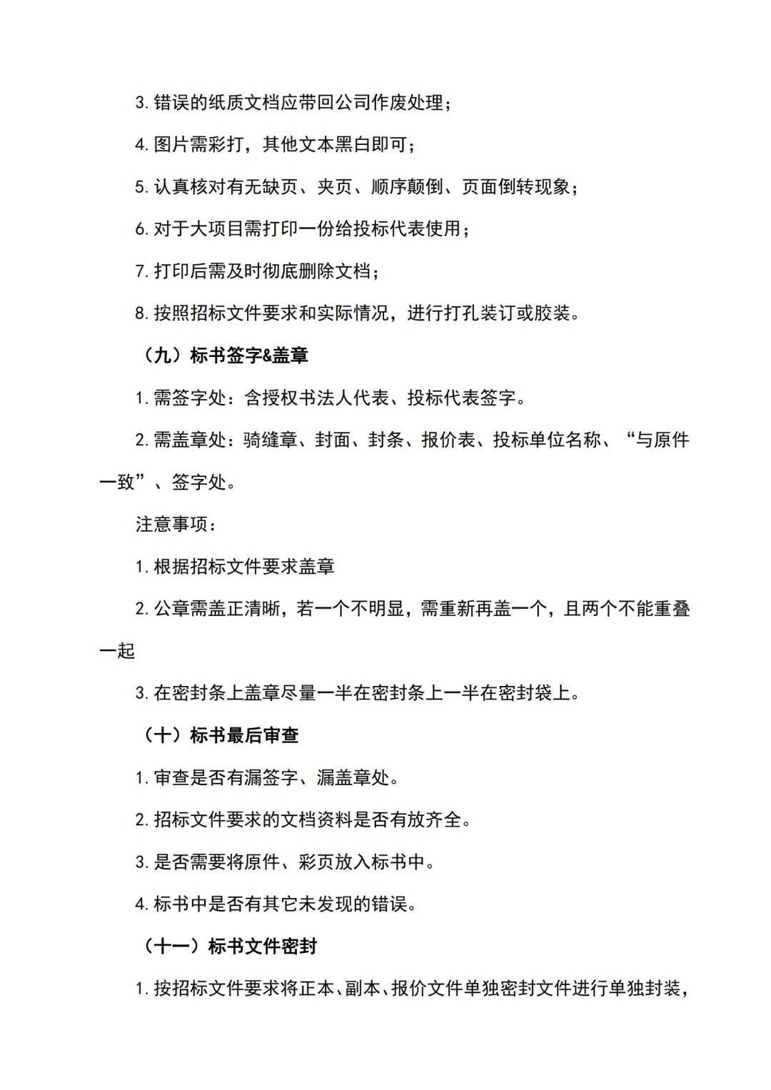 投标全过程关键点及注意事项