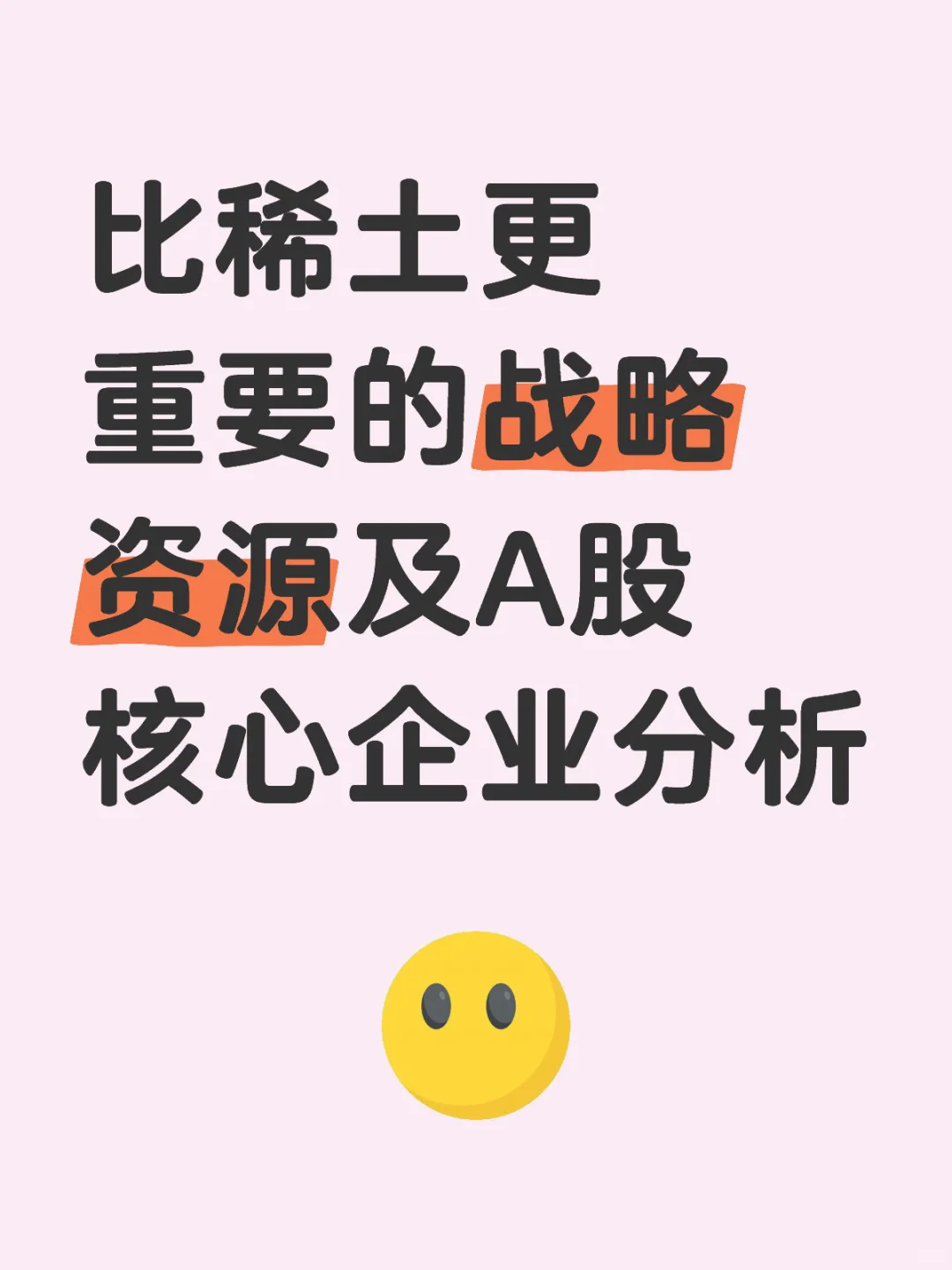 比稀土更重要的战略资源及A股核心企业分析