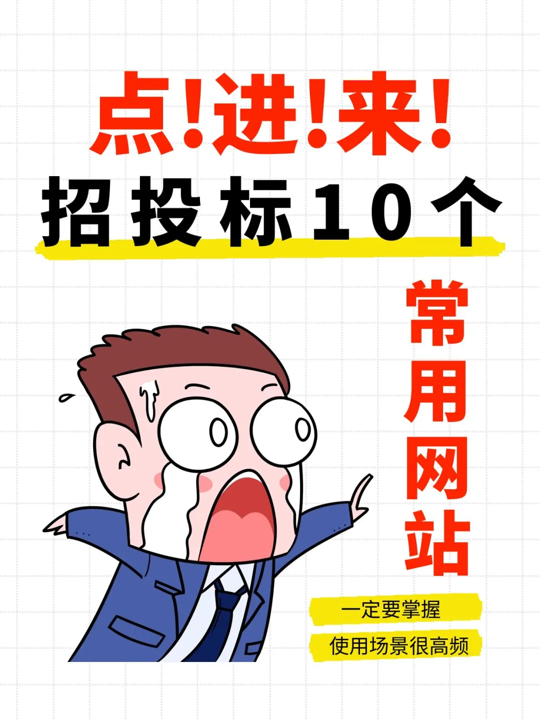 吐血整理?常用招投标网站大全！