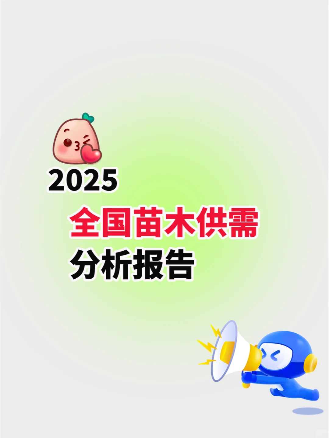 2025年苗木供需分析报告