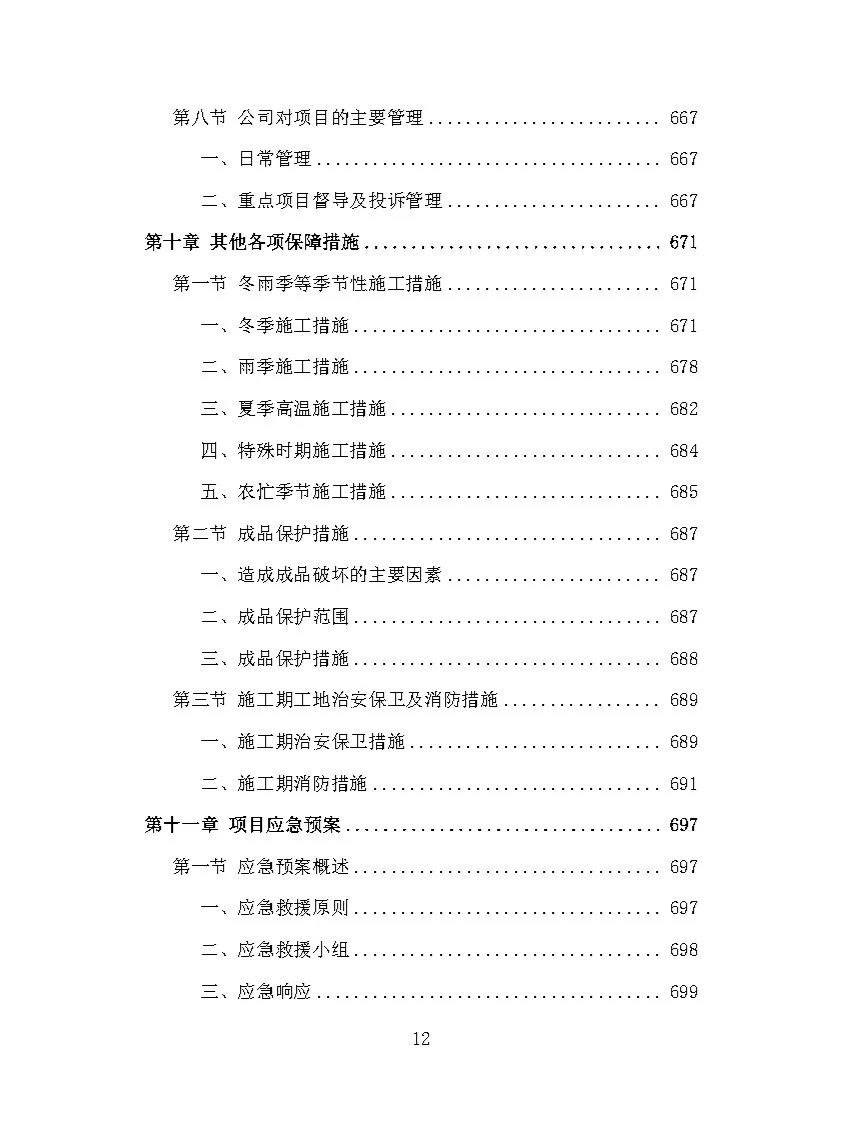 |精品732页|机电安装工程投标方案
