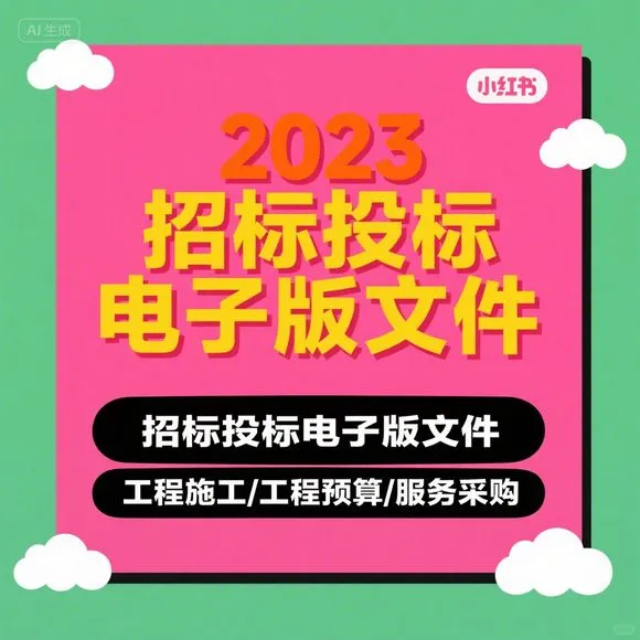 2023标书模板范本-工程预算采购招标