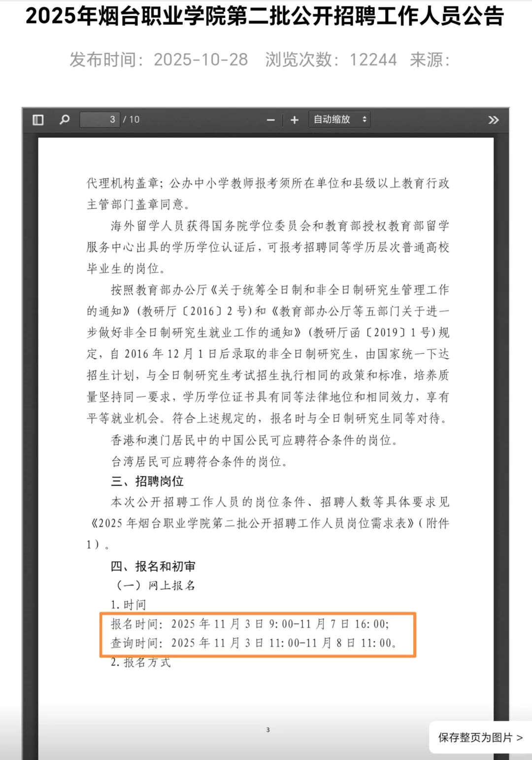 【烟台职业学院】二次补招16人